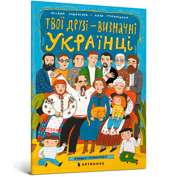 Твої друзi визначнi українцi. Книжка-розмальовка