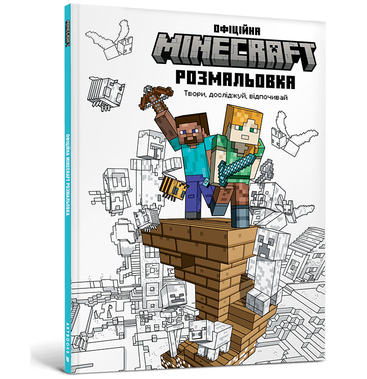 MINECRAFT Офіційна розмальовка.