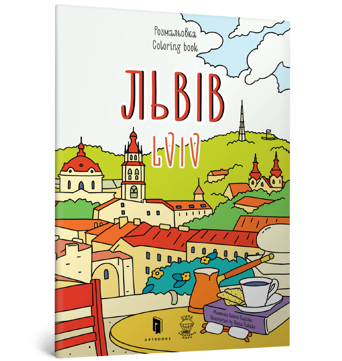 Розмальовка  Львів