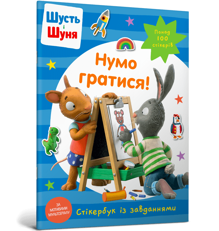 Шусть і Шуня. Нумо гратися! Стікербук із завданнями  Шеффлер А.
