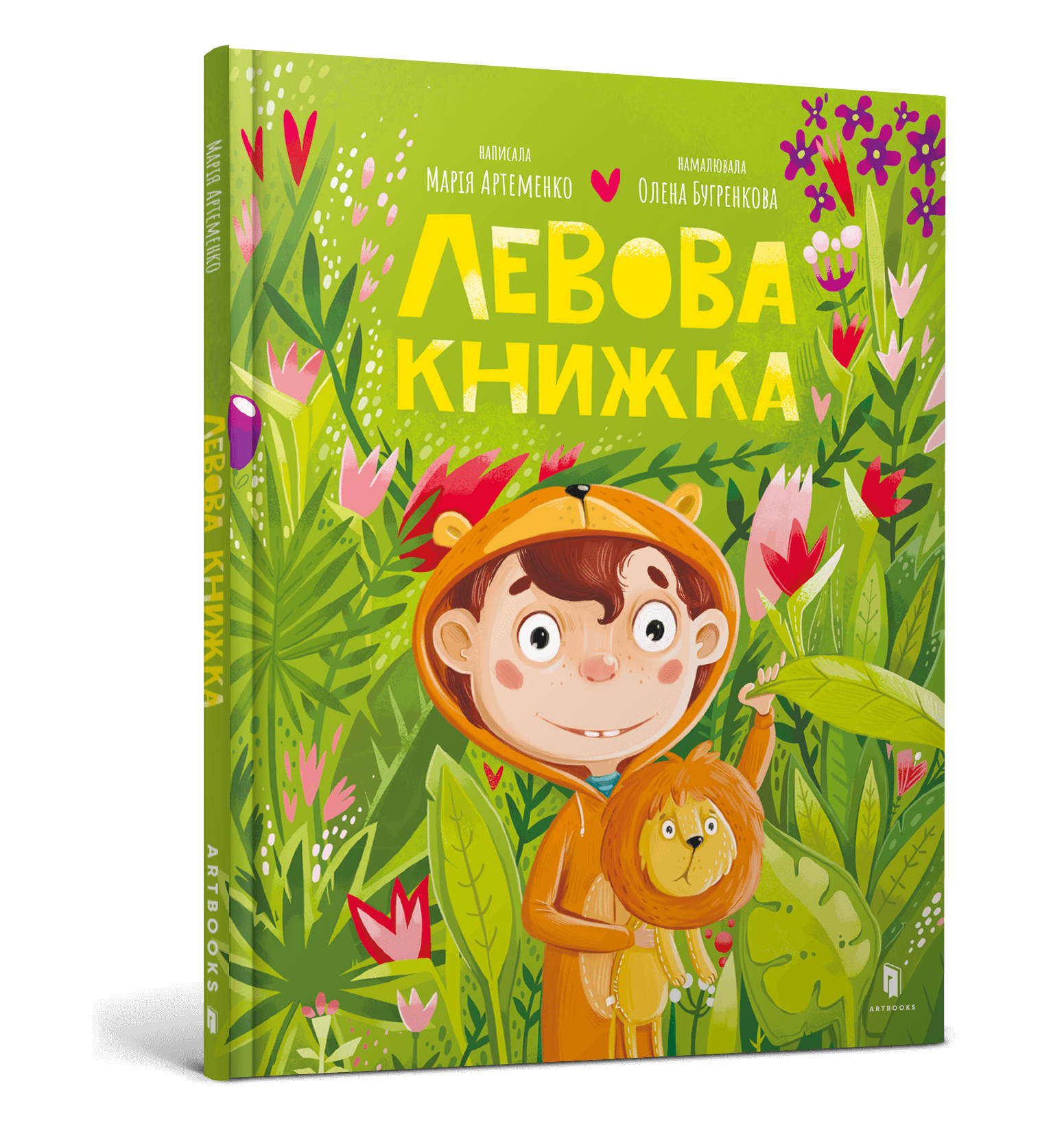 Левова книжка  Артеменко М.