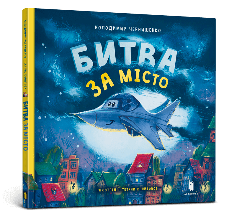 Битва за місто.   Володимир Чернишенко