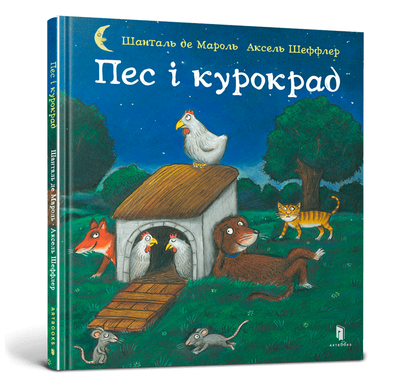 Пес і курокрад.  Шеффлер А.