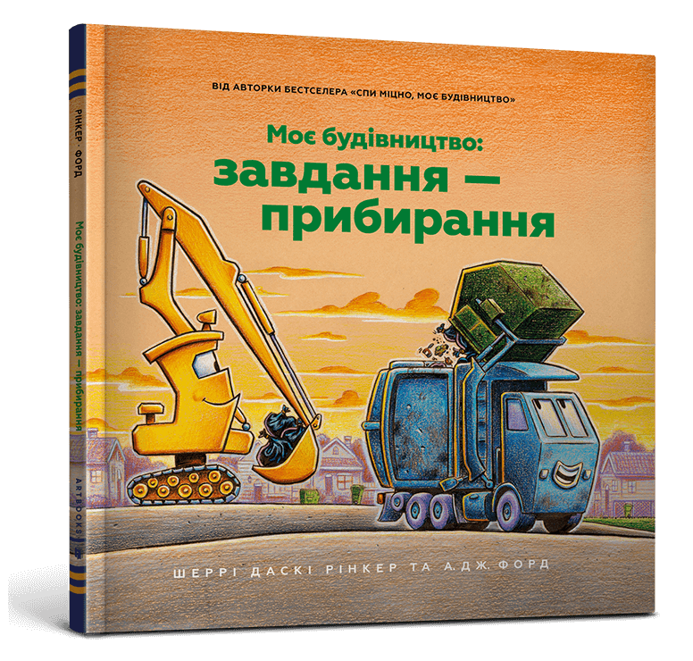 Моє будівництво: Завдання — прибирання  Рінкер Ш.