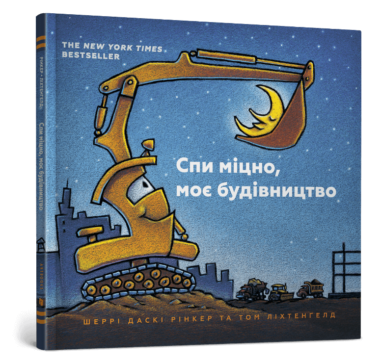 Спи міцно, моє будівництво. Рінкер Ш.