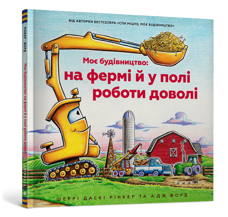 Моє будівництво: на фермі й у полі роботи доволі.  Шеррі Даскі Рінкер