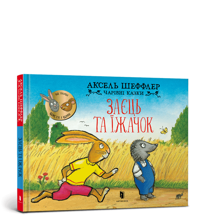 Заєць та їжачок.  Аксель Шеффлер