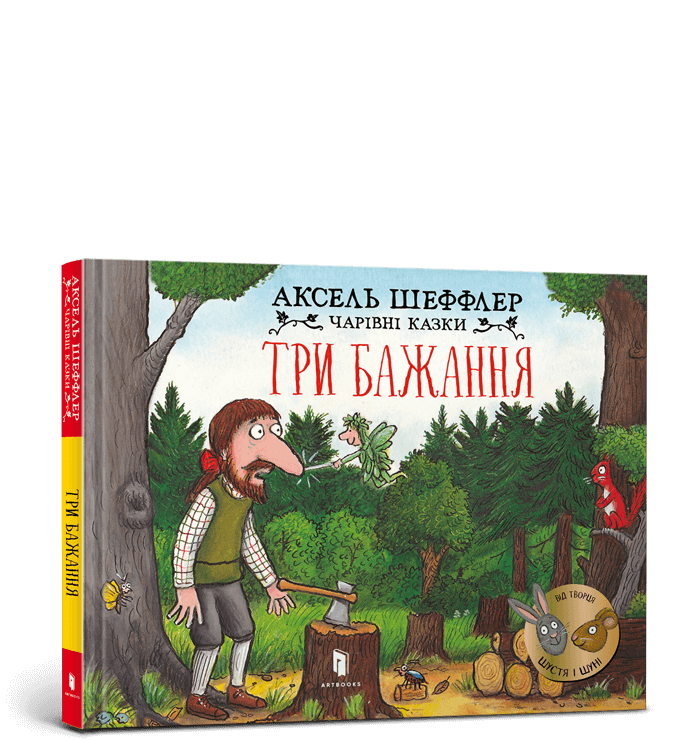 Три бажання.  Аксель Шеффлер
