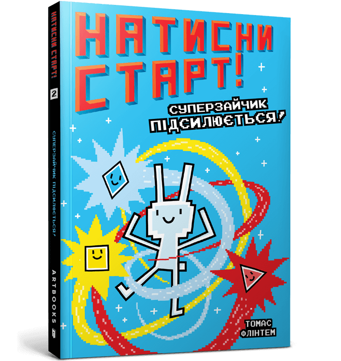 Натисни СТАРТ! Суперзайчик підсилюється!  Флінтем Т.