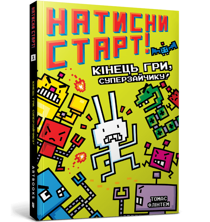 Натисни СТАРТ! Кінець гри, Суперзайчику!  Флінтем Т.