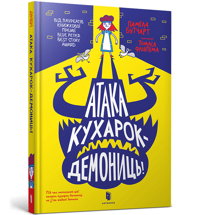 Атака кухарок-демониць!  Бутчарт П.