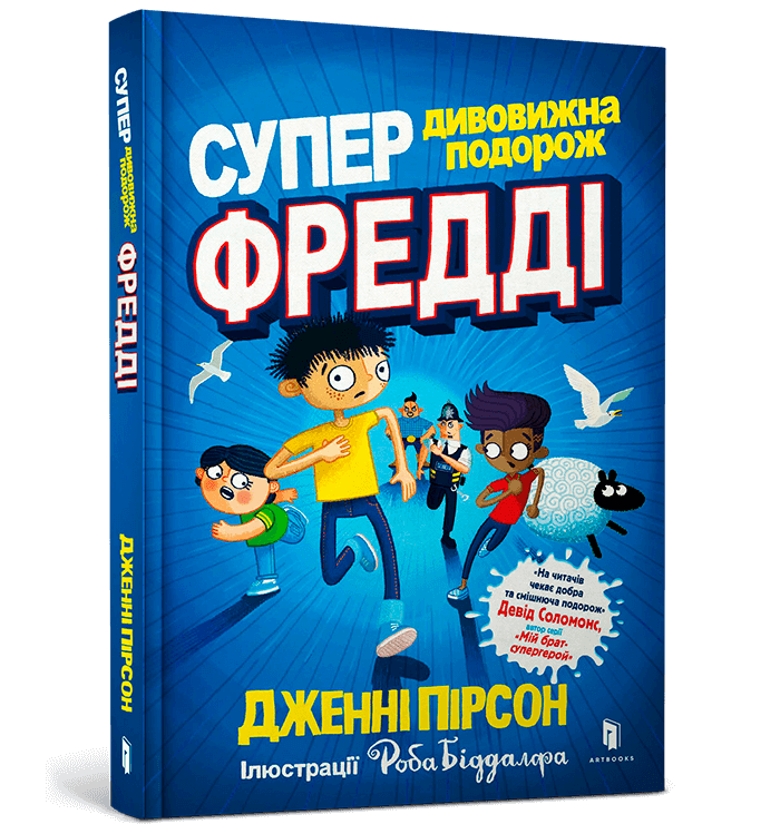 Супердивовижна подорож Фредді   Пірсон Дж.