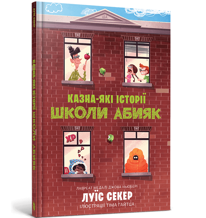 Казна-які історії школи Абияк. Книга 1  Секер Л.