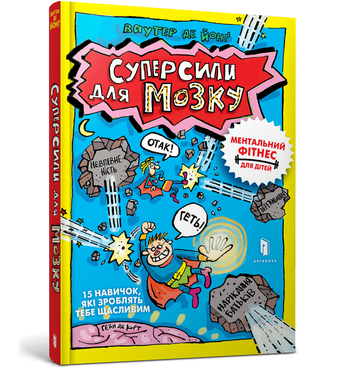 Суперсили для мозку  Ваутер де Йонг
