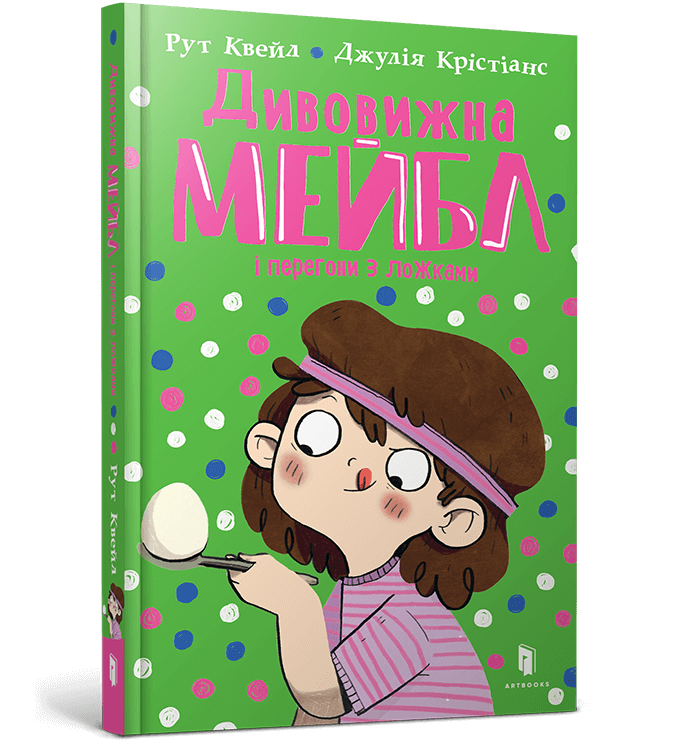 Дивовижна Мейбл і перегони з ложками  Квейл Р.
