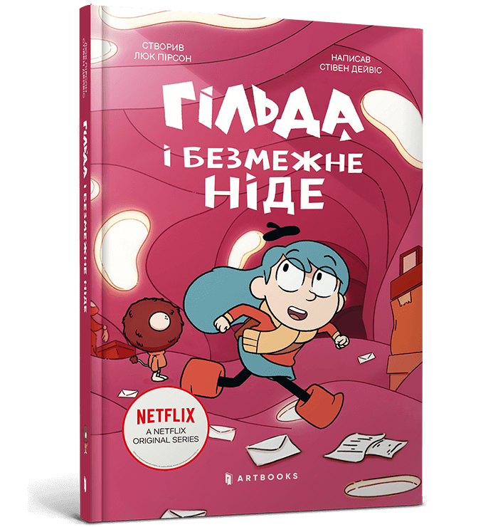 Гільда й безмежне Ніде