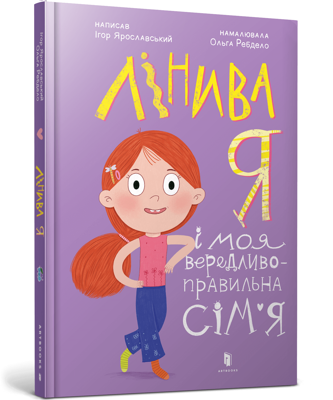 Лінива я і моя вередливо-правильна сім’я  Ярославський Ігор