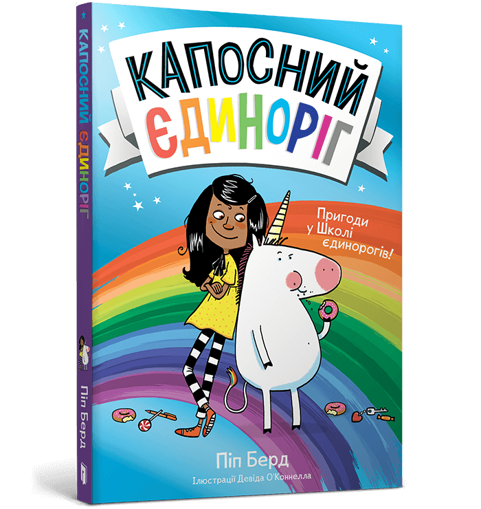 Капосний єдиноріг  Берд Піп