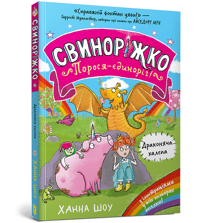 Свиноріжко! Порося-єдиноріг. Драконяча халепа  Шоу Ханна