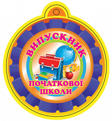 Медаль. Випускник початкової школи.