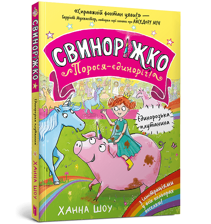 Свиноріжко! Порося-єдиноріг. Єдинорозька плутанина  Шоу Ханна
