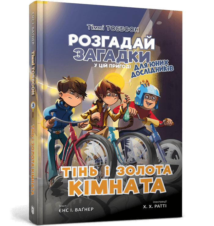 Тінь і золота кімната. Книга 3  Вагнер Єнс. І.