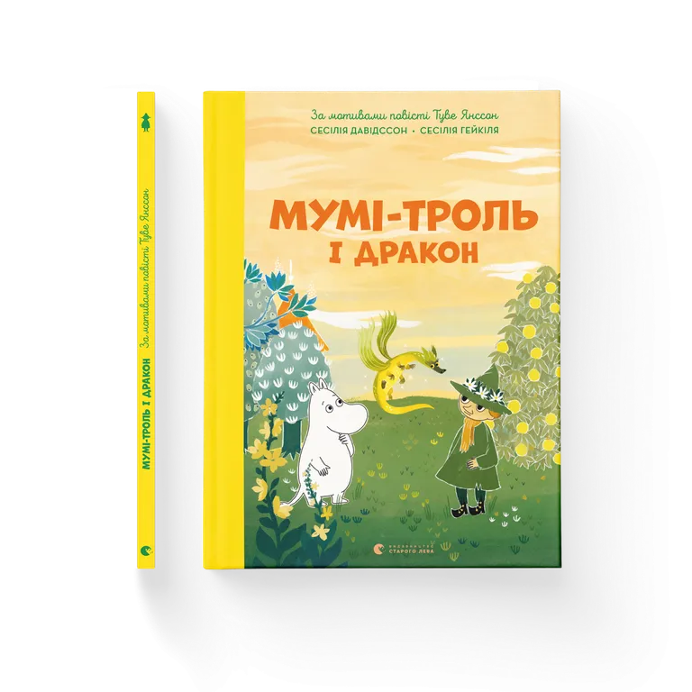 Мумі-троль і дракон   Туве Янссон