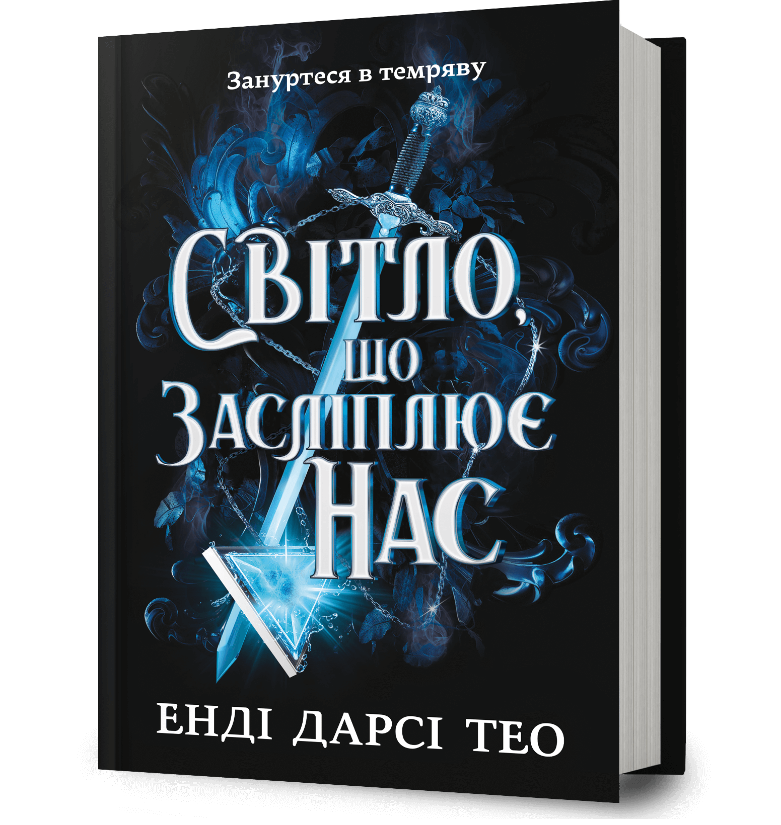 Світло, що засліплює нас  Енді Дарсі Тео