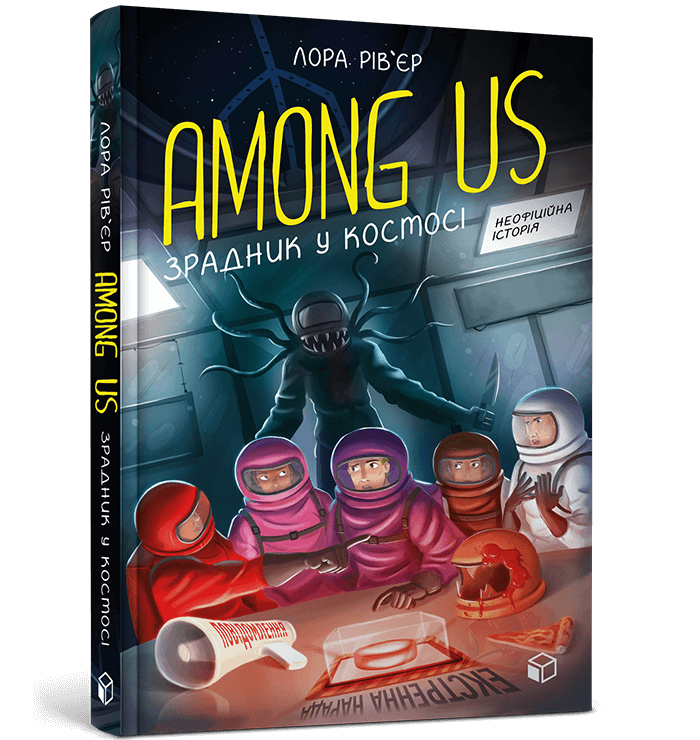 Among Us. Зрадник у космосі  Рів'єр Л.