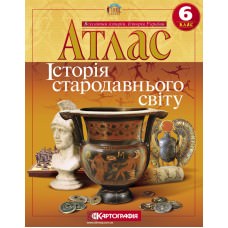 Атлас. Історія стародавнього світу. Інтегрований курс. 6 клас  9789669462787