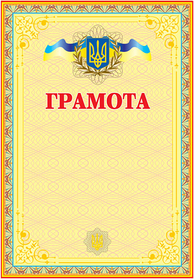 Грамота українська (жовта)