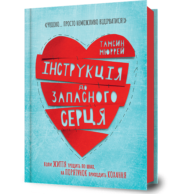 Інструкція до запасного серця  Мюррей Т.