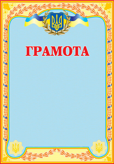 Грамота українська (голуба)