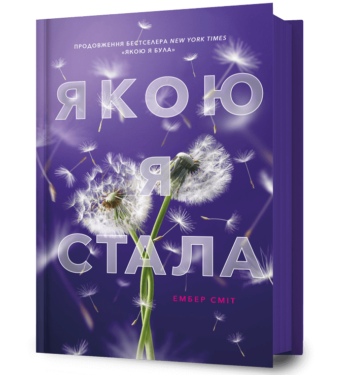 Якою я стала  Сміт Ембер