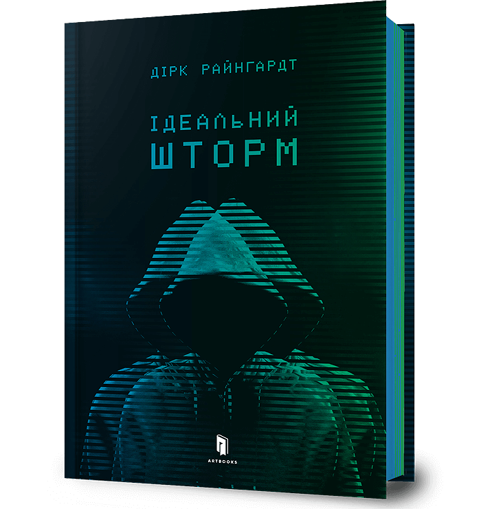 Ідеальний шторм   Райнгардт Д.