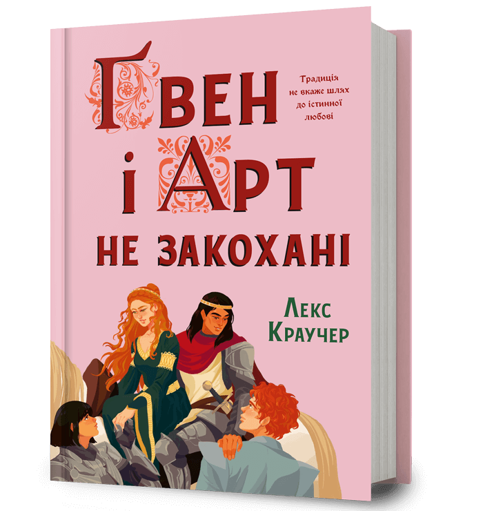 Ґвен і Арт не закохані  Лекс Краучер