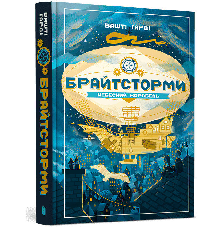 Брайтсторми: Небесний корабель  Вашті Гарді