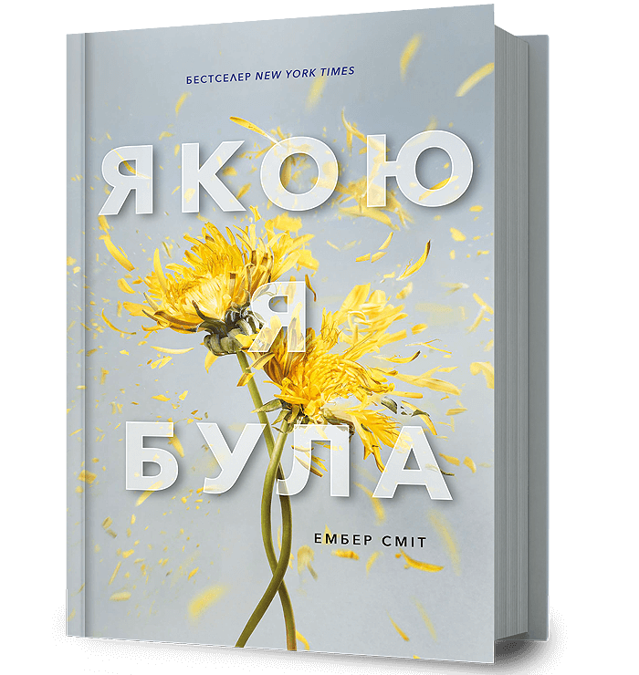 Якою я була  Сміт Ембер