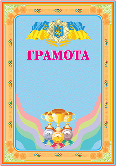 Грамота спортивна (з кубками)