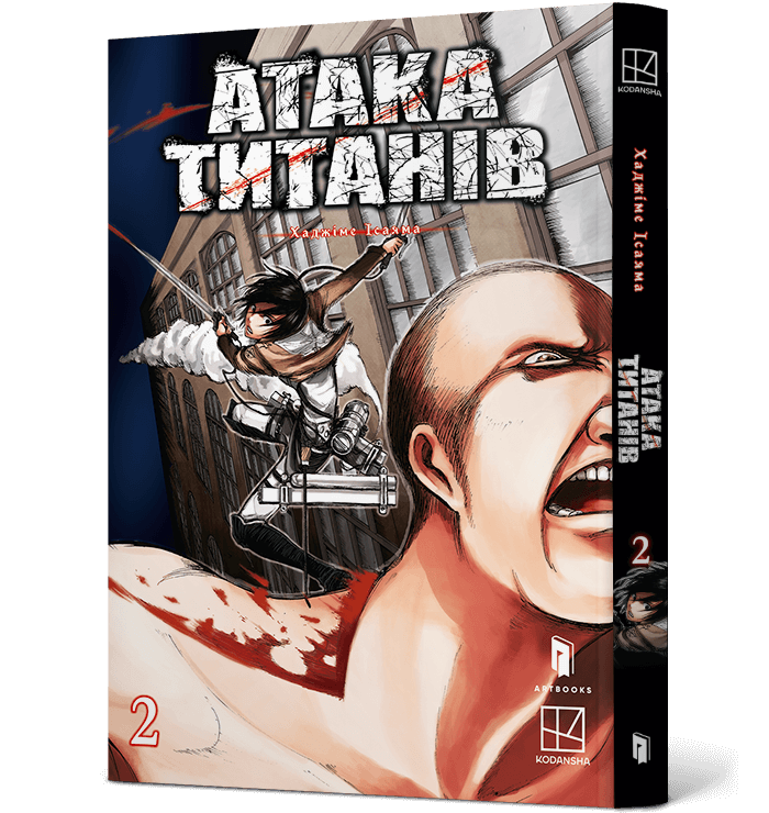 Атака титанів. Том 2   Хаджіме Ісаяма