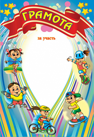 Грамота спортивна (дитяча)