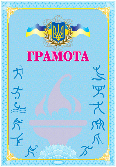 Грамота спортивна (голуба)
