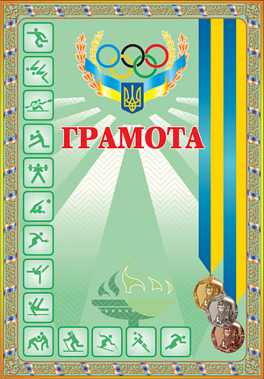 Грамота спортивна (з медалями зелена)