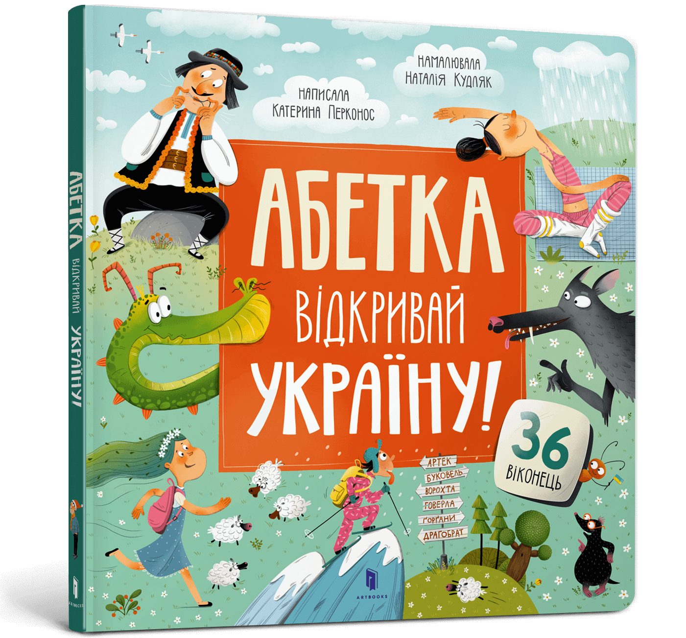 АБЕТКА. Відкривай Україну!