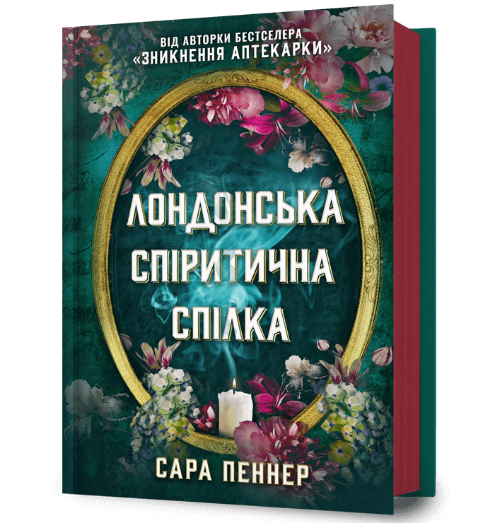 Лондонська спіритична спілка.   Сара Пеннер