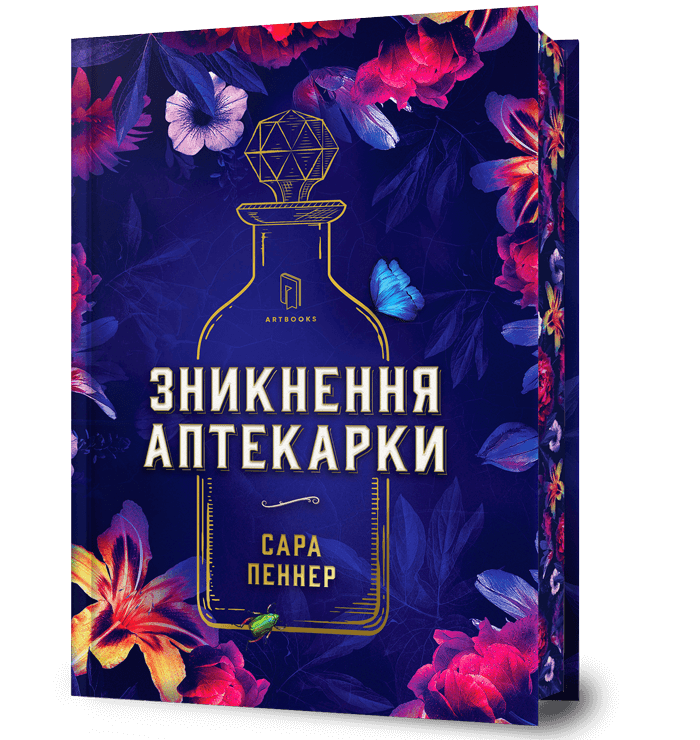 Зникнення аптекарки Limited edition.  Пеннер С.