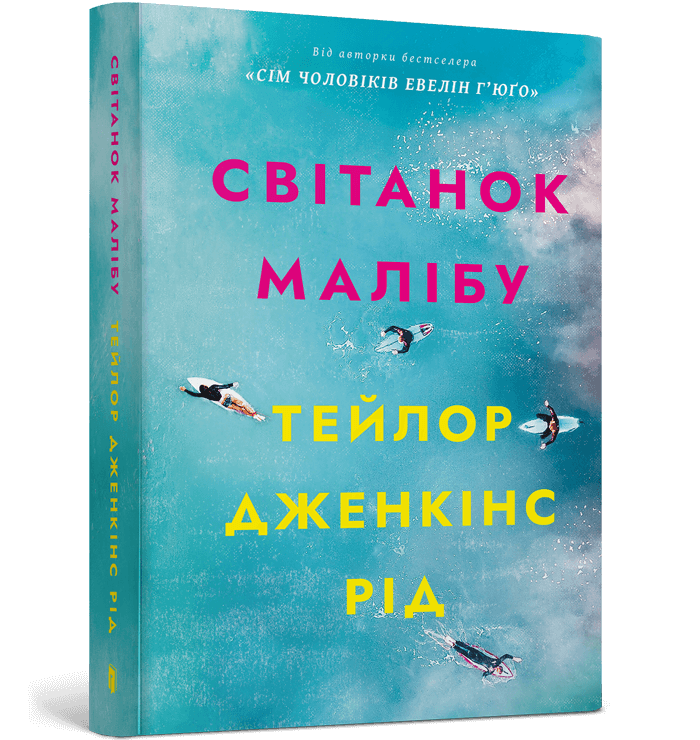 Світанок Малібу paperback  Рід Т.Дж.
