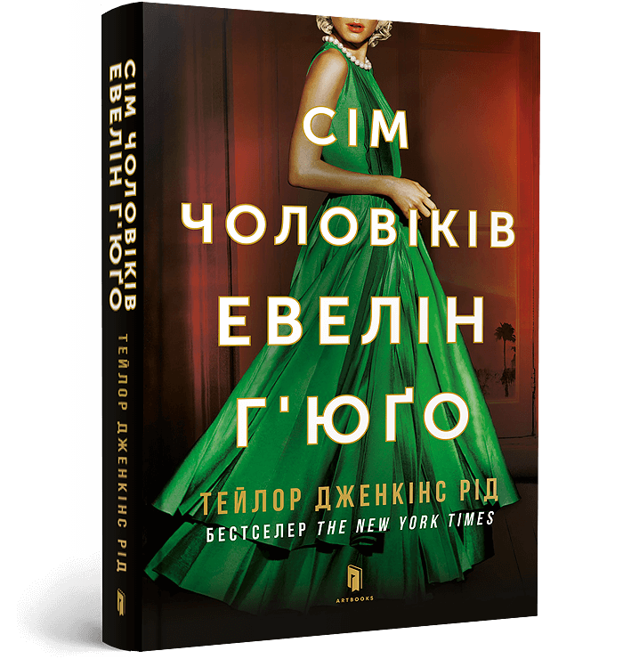 Сім чоловіків Евелін Г'юґо pocketbook.