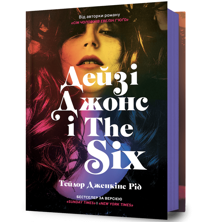 Дейзі Джонс і The Six .  Рід Т.