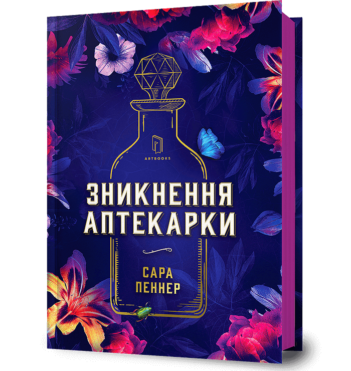 Зникнення аптекарки.  Пеннер С.